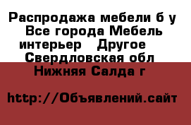 Распродажа мебели б/у - Все города Мебель, интерьер » Другое   . Свердловская обл.,Нижняя Салда г.